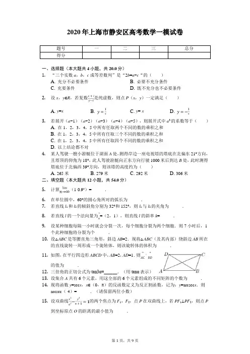 2020年上海市静安区高考数学一模试卷(带答案)