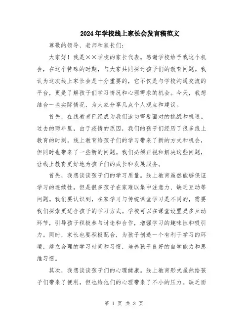 2024年学校线上家长会发言稿范文