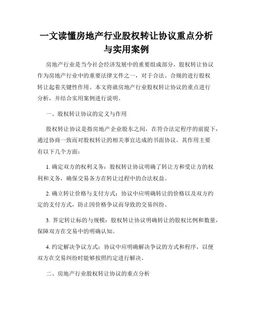 一文读懂房地产行业股权转让协议重点分析与实用案例