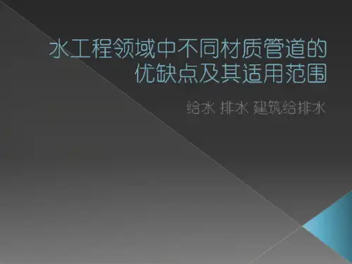 水工程领域中不同材质管道的优缺点与适用范围(给水排水建筑给排水)