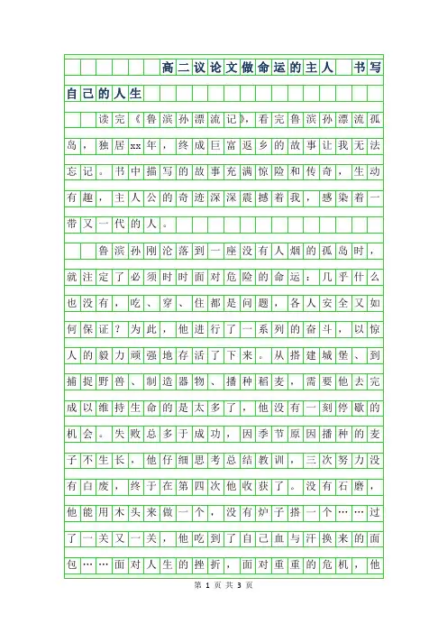 2019年高二议论文-做命运的主人 书写自己的人生900字