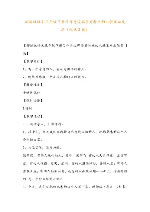 部编版语文三年级下册习作身边那些有特点的人教案与反思(优选3篇)