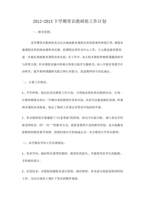 常识组教研计划