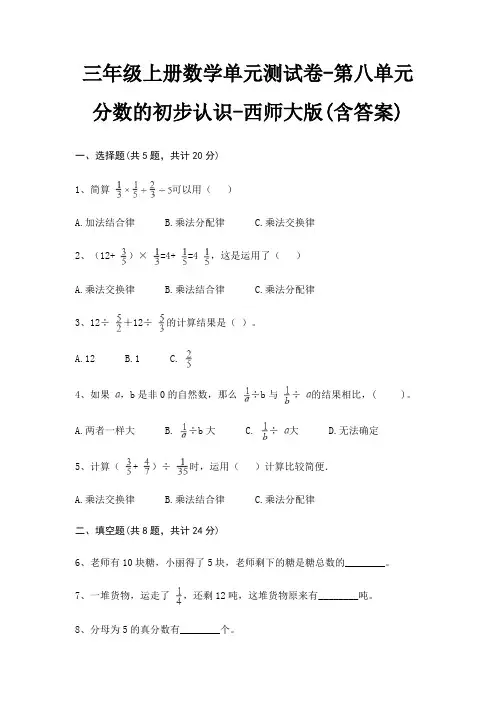 三年级上册数学单元测试卷-第八单元 分数的初步认识-西师大版(含答案)