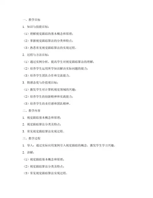 视觉跟踪教案分析模板及范文