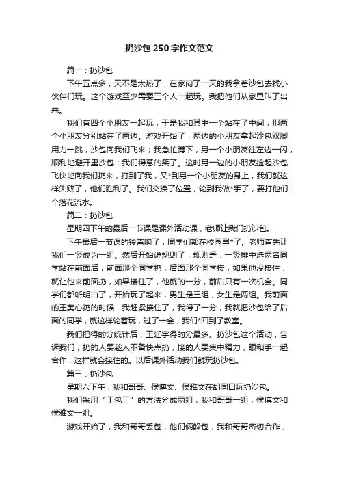 扔沙包250字作文范文