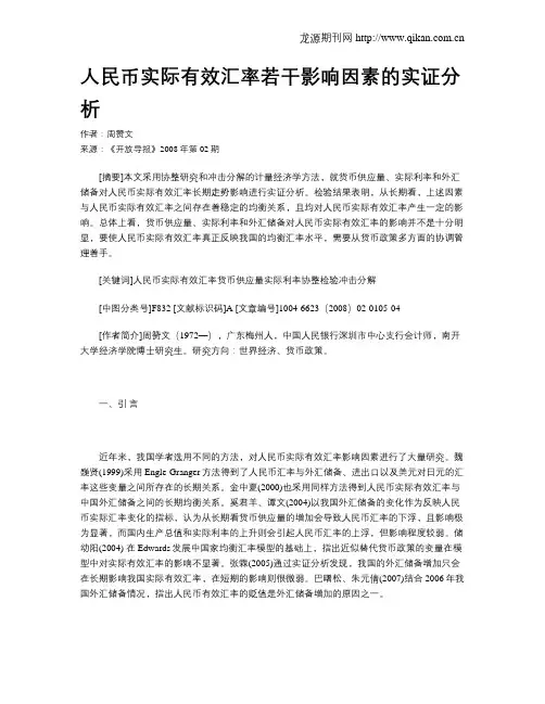 人民币实际有效汇率若干影响因素的实证分析