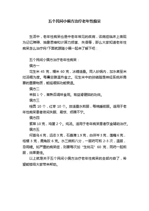 五个民间小偏方治疗老年性痴呆