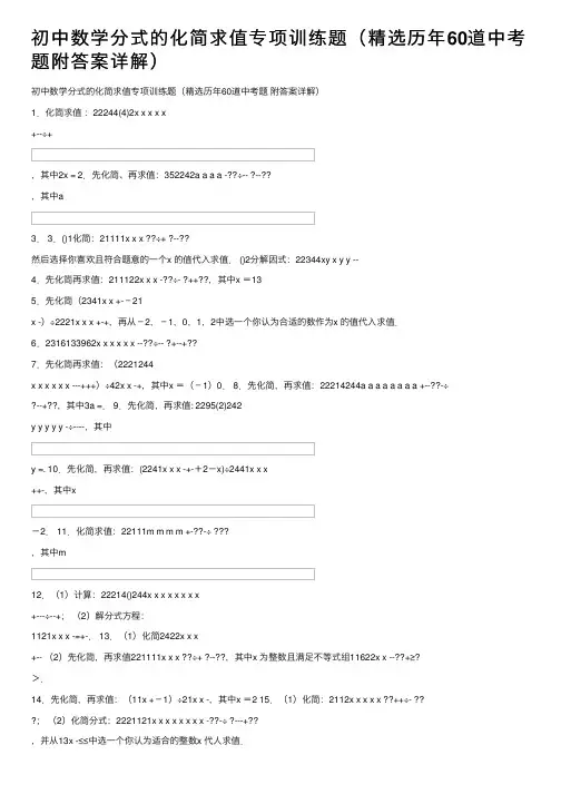 初中数学分式的化简求值专项训练题（精选历年60道中考题附答案详解）