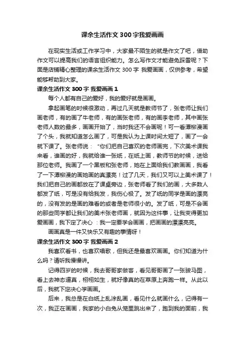 课余生活作文300字我爱画画