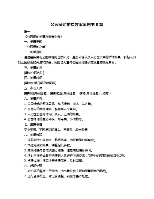 公园绿地拍摄方案策划书3篇