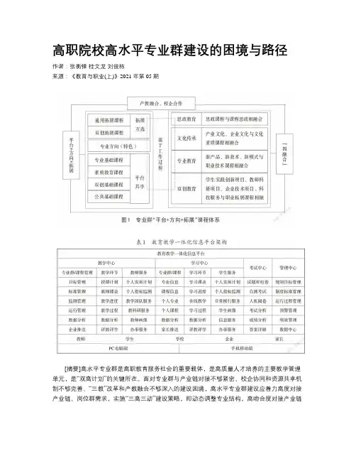 高职院校高水平专业群建设的困境与路径
