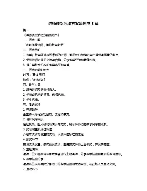 讲师颁奖活动方案策划书3篇