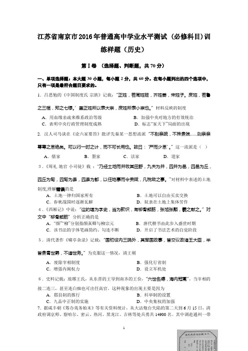 高二历史-南京市2016年普通高中学业水平测试(必修)训练样题历史试题