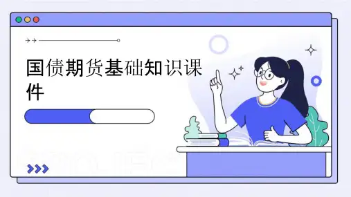 国债期货基础知识课件