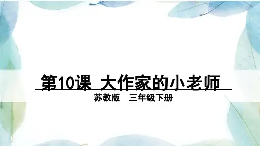 苏教版三年级语文下册10 大作家的小老师
