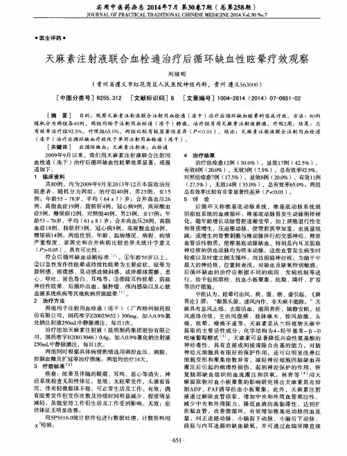天麻素注射液联合血栓通治疗后循环缺血性眩晕疗效观察