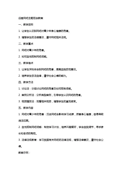 远离网吧主题班会的教案