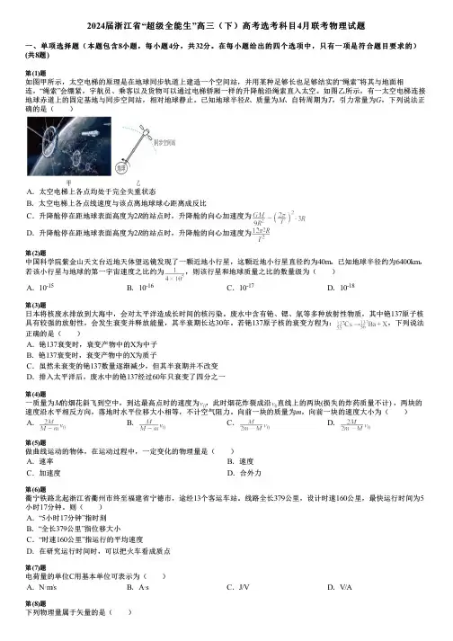 2024届浙江省“超级全能生”高三(下)高考选考科目4月联考物理试题