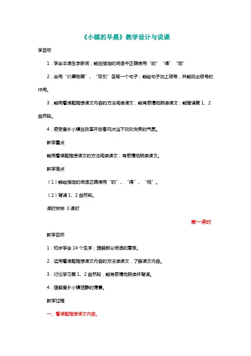 北师大三年级语文上册《小镇的早晨》教学设计与说课[名师教学设计 教案]