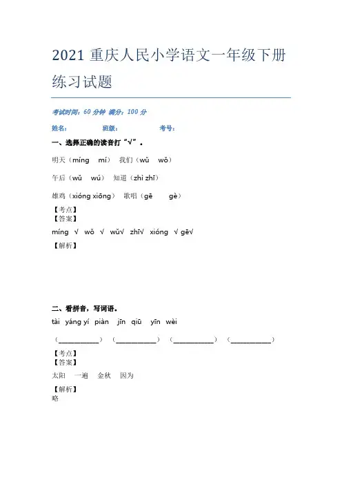 2021重庆人民小学语文一年级下册练习试题