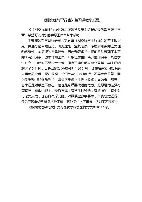 《相交线与平行线》复习课教学反思