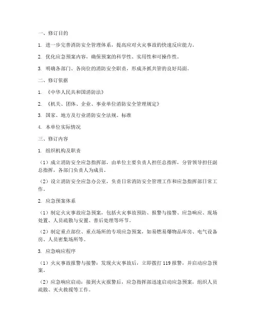 修订完善消防安全应急预案