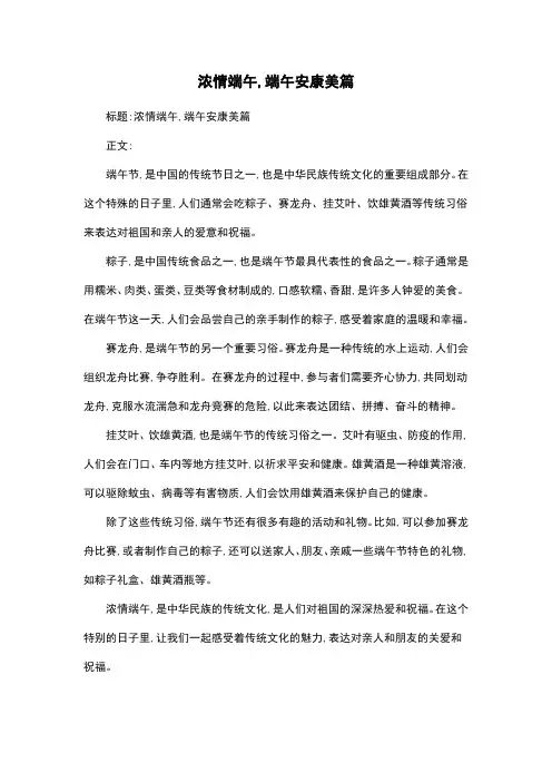 浓情端午,端午安康美篇