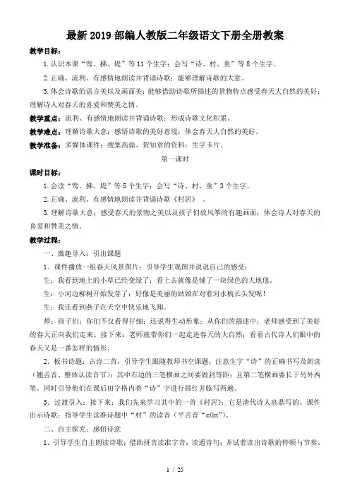 最新2019部编人教版二年级语文下册全册教案
