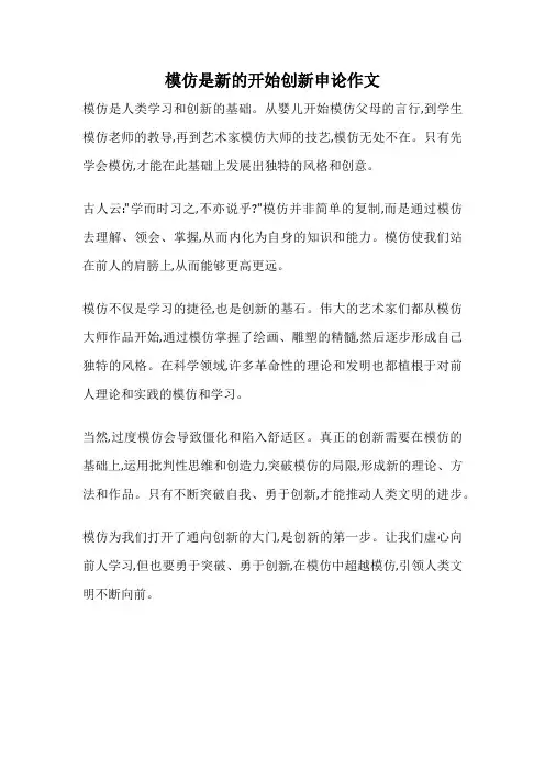 模仿是新的开始创新申论作文