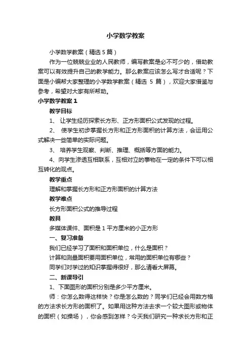 小学数学教案（精选5篇）
