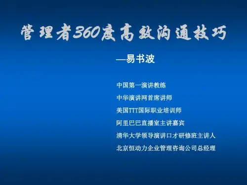 管理者360度高效沟通技巧
