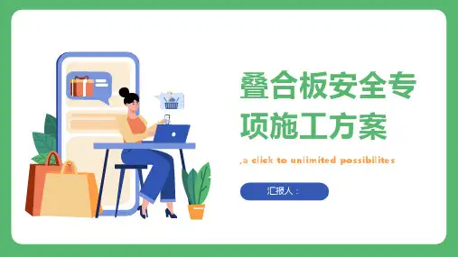 叠合板安全专项施工方案