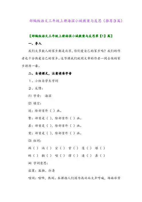2023年部编版语文三年级上册海滨小城教案与反思(推荐3篇)