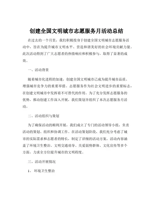 创建全国文明城市志愿服务月活动总结