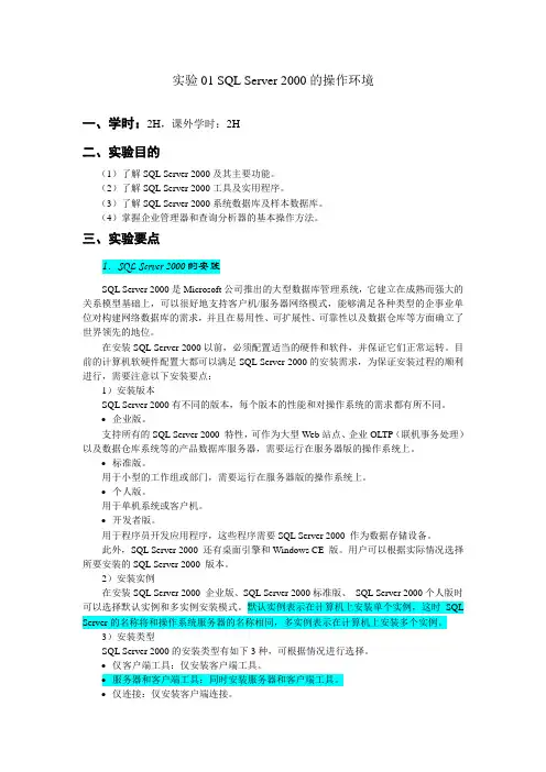 实验01 SQL Server 2000的操作环境