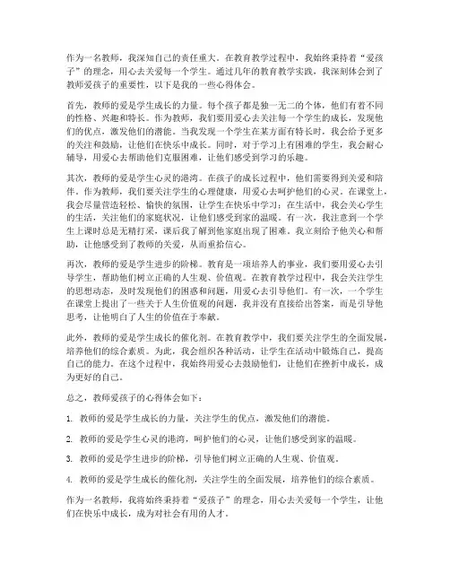 教师爱孩子的心得体会