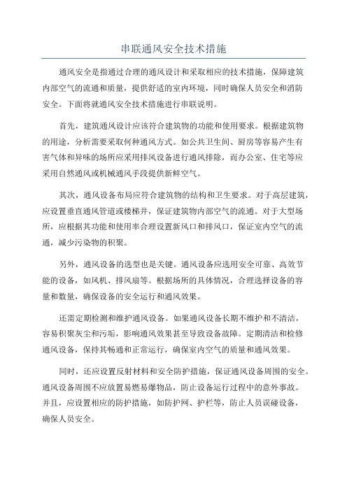 串联通风安全技术措施