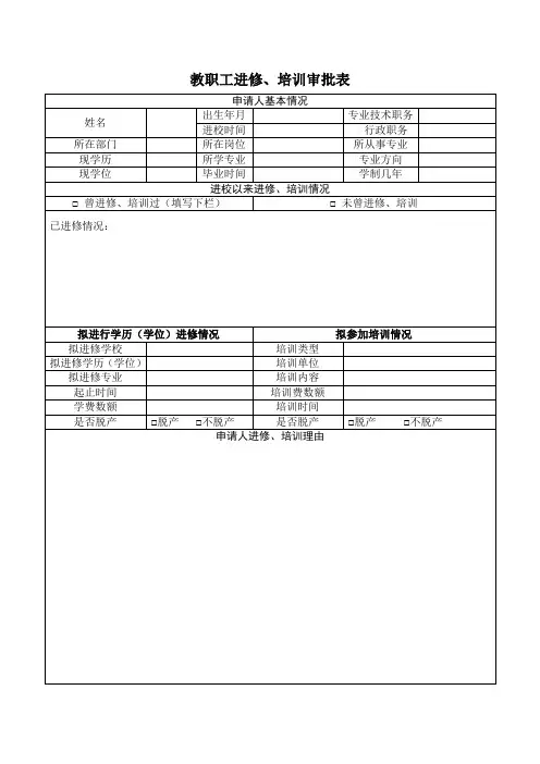教职工进修、培训审批表(word标准模板)