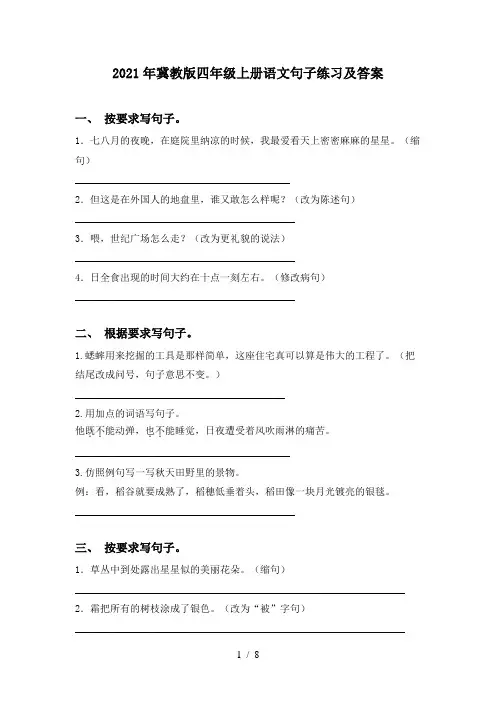 2021年冀教版四年级上册语文句子练习及答案