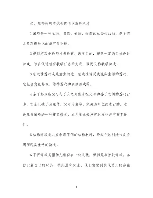 幼儿教师招聘考试全部名词解释总结