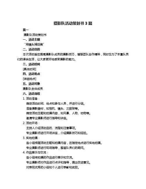 摄影队活动策划书3篇