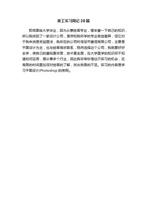 美工实习周记20篇