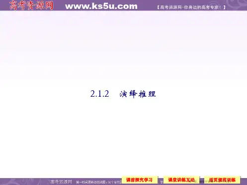 高中数学新课标人教A版选修2-2《2.1.2演绎推理》课件