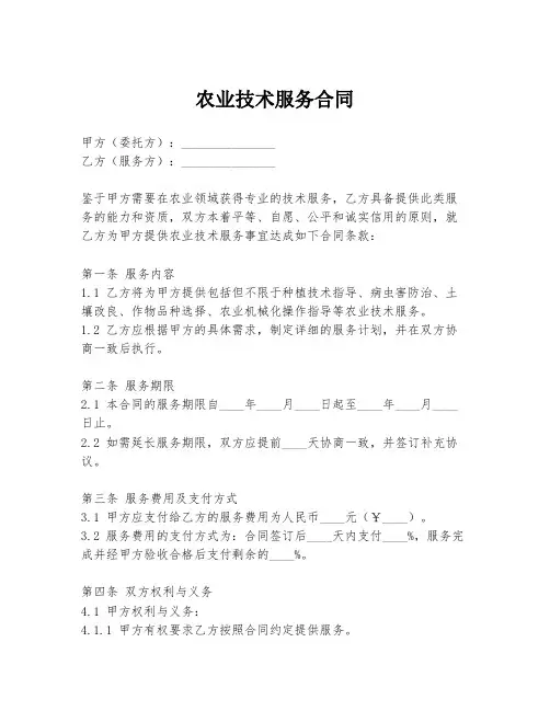 农业技术服务合同