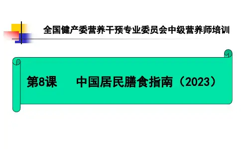 中国居民膳食指南