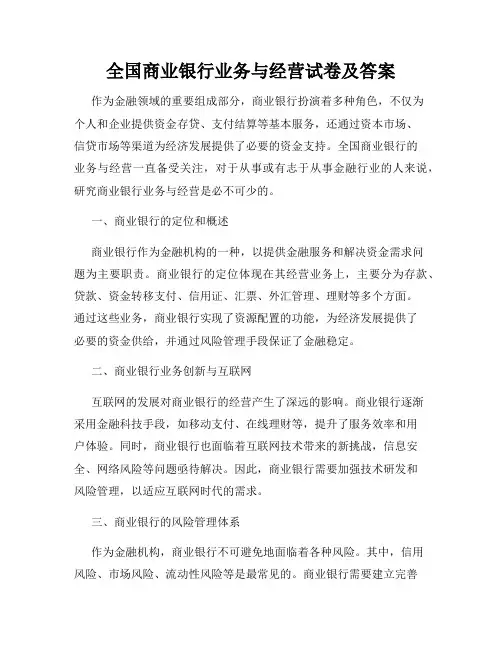 全国商业银行业务与经营试卷及答案