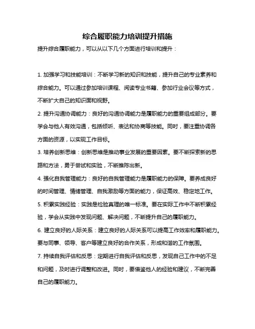 综合履职能力培训提升措施