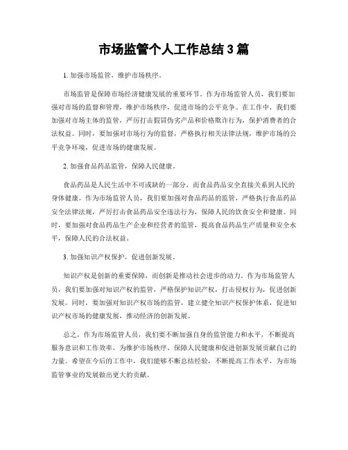 市场监管个人工作总结3篇 2