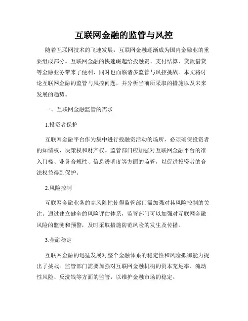 互联网金融的监管与风控